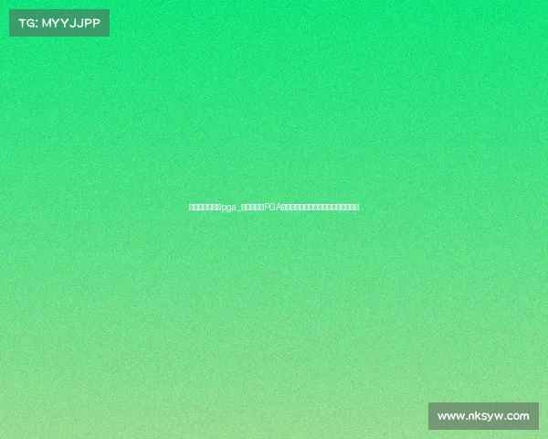 世界高尔夫赛事pga_全球高尔夫PGA锦标赛精英球员激烈竞技荣耀巅峰之战