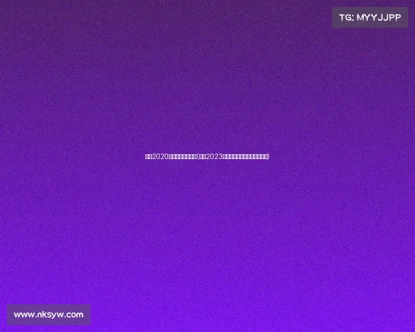 绍兴2020最近有什么大活动(绍兴2023年度赛事盛典精彩活动全解析) 绍兴2020最近有什么大活动(绍兴2023年度赛事盛典精彩活动全解析)