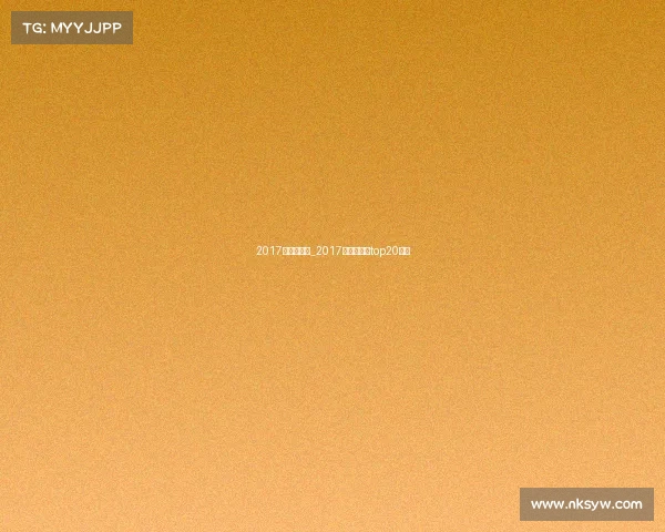 2017年全球赛事_2017全球总决赛top20选手 2017年全球赛事_2017全球总决赛top20选手