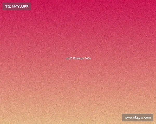 ufc2016最新赛事ufc160期 ufc2016最新赛事ufc160期