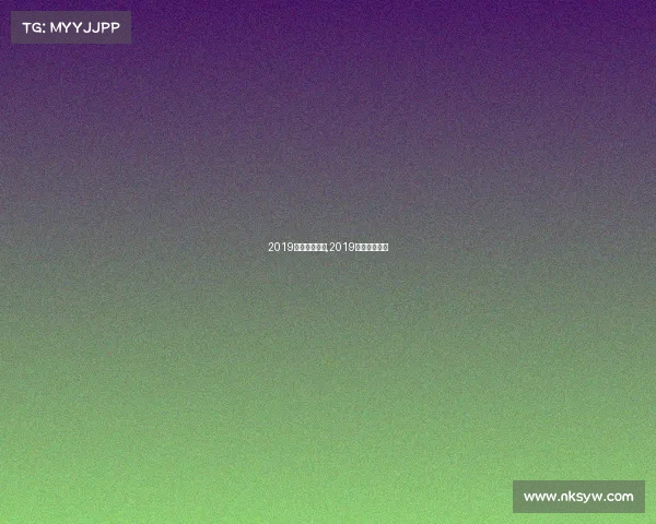 2019尤文图斯赛事,2019尤文图斯欧冠